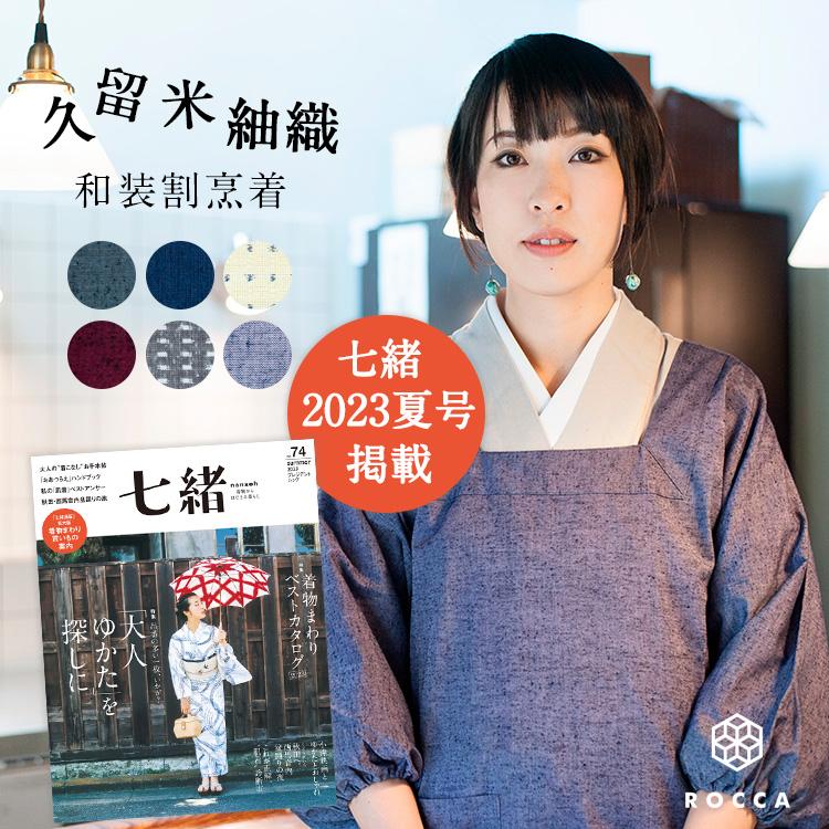 ROCCA かっぽうぎ 割烹着 おしゃれ 七緒 掲載 和装 ロング 日本 ROCCA かっぽうぎ 割烹着 おしゃれ 七緒 掲載 和装 ロング 日本