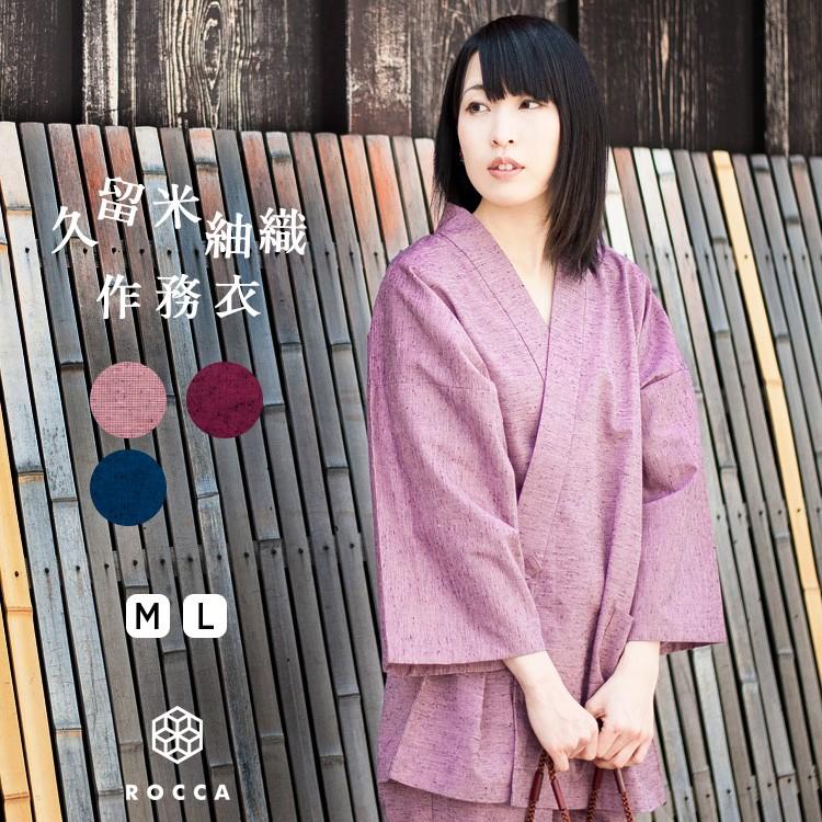 ROCCA 作務衣 女性 おしゃれ 日本製 久留米 レディース 部屋着 ROCCA 作務衣 女性 おしゃれ 日本製 久留米 レディース 部屋着