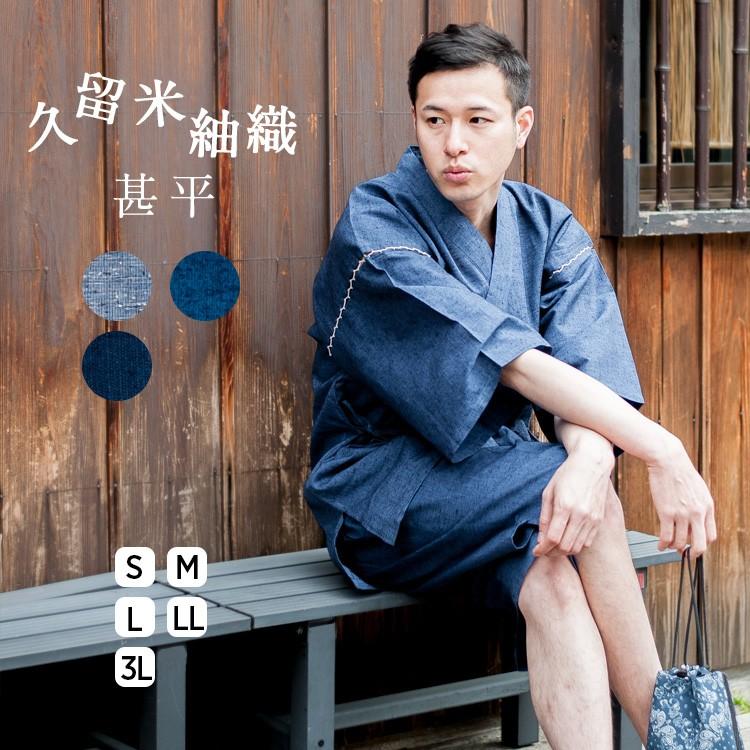 紬甚平 甚平 メンズ おしゃれ 久留米 紬織 全3色 S M L LL 3L 大きいサイズ