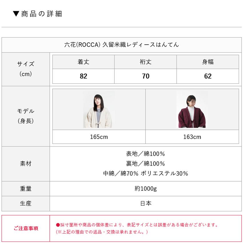 ROCCA（六花） 日本製 はんてん おしゃれ レディース 綿入れ半纏 