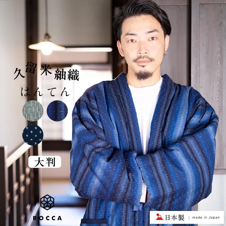 ROCCA 大きいサイズ 久留米織 はんてん メンズ 日本製 おしゃれ ROCCA 大きいサイズ 久留米織 はんてん メンズ 日本製 おしゃれ