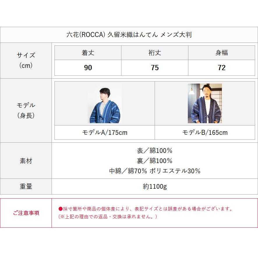 ROCCA（六花） 大きいサイズ 久留米織 はんてん メンズ 日本製