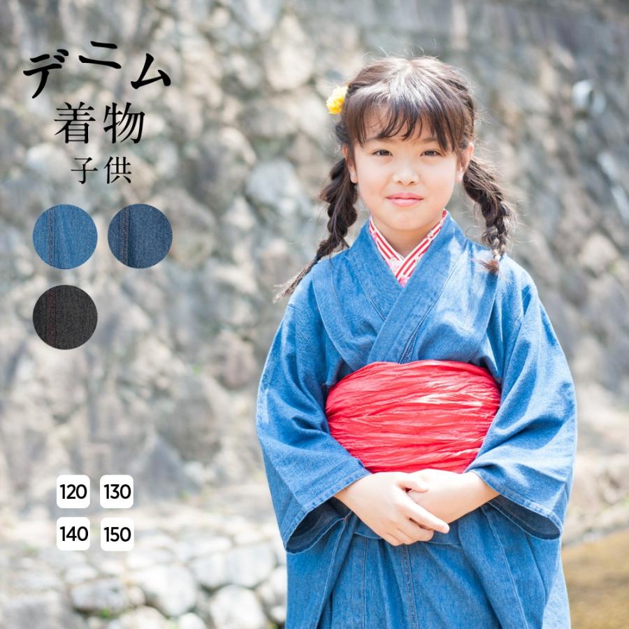 子ども用デニム着物 キッズ デニム 120cm 130cm 140cm 150cm 洗える着物 木綿着物 カジュアル 着物 和装 和服 子ども 子供 綿 おしゃれ かわいい : 202-0293 : TAYU-TAFU - 通販 - Yahoo!ショッピング 子ども用デニム着物 キッズ デニム 120cm 130cm 140cm 150cm 洗える着物 木綿着物 カジュアル 着物 和装 和服 子ども 子供 綿 おしゃれ かわいい : 202-0293 : TAYU-TAFU - 通販 - Yahoo!ショッピング