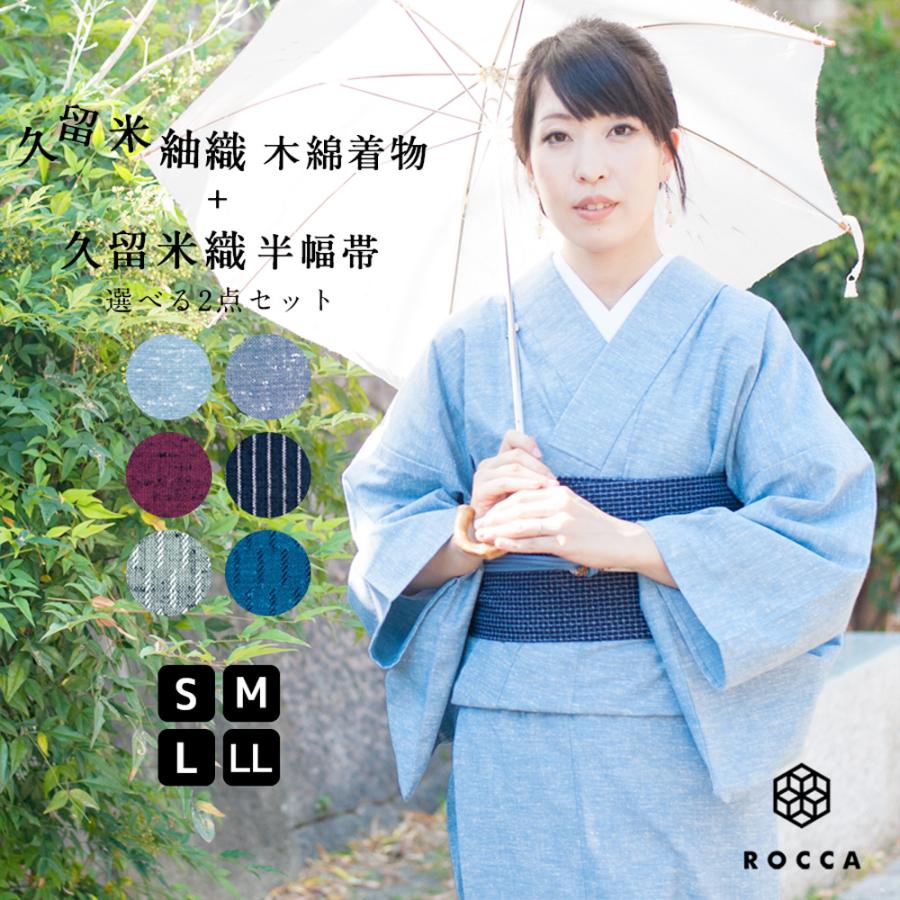 ROCCA 着物 セット 木綿着物 久留米織 半幅帯 レディース 7色 2