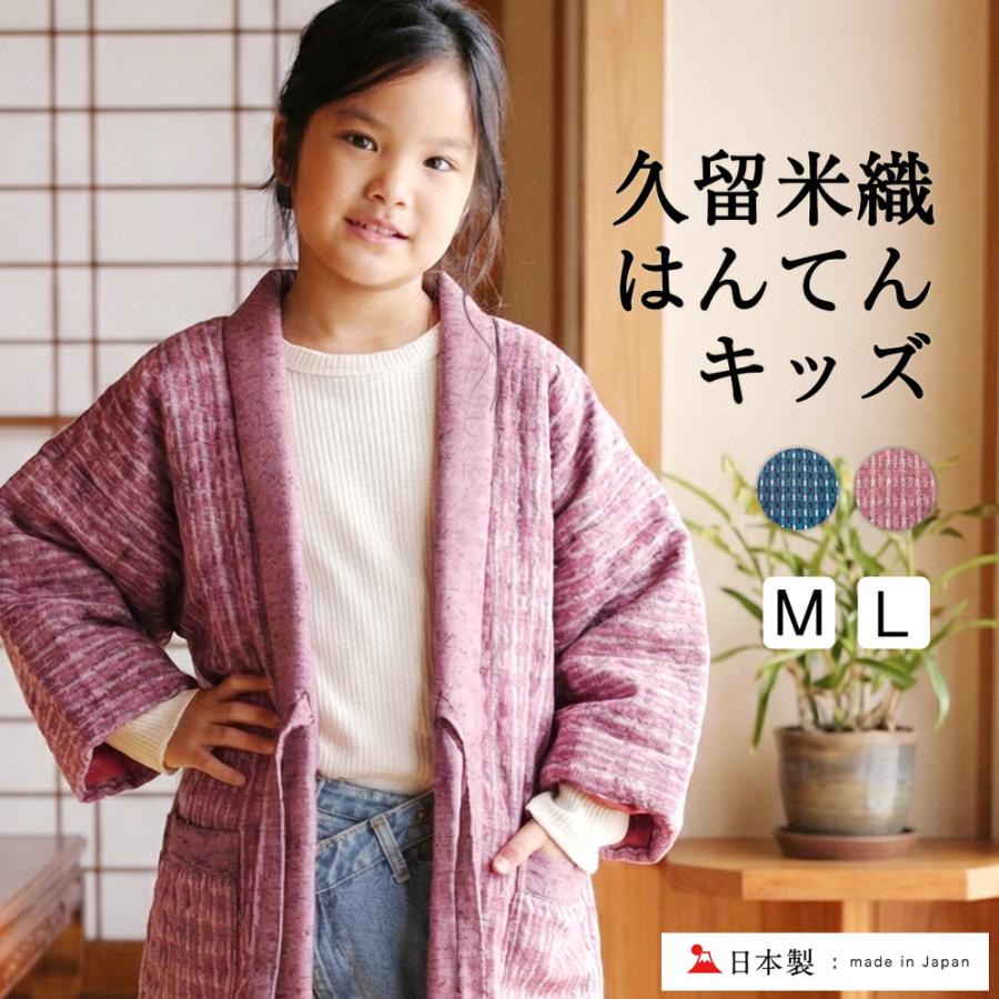 半纏 はんてん kids 子供用 久留米織 日本製 おしゃれ 暖かい どてら
