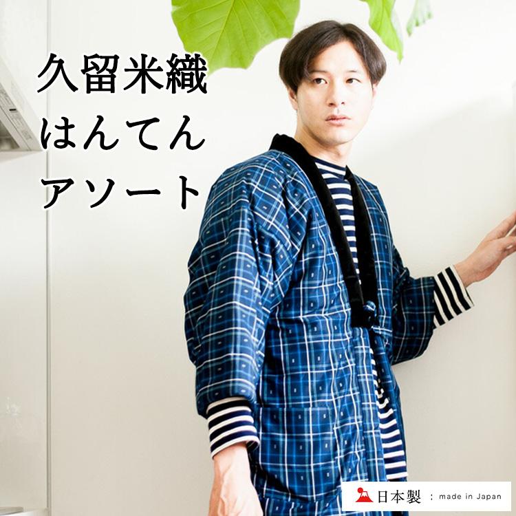 はんてん メンズ アソート おしゃれ 日本製 半纏 暖かい 久留米 標準 フリーサイズ ギフト 送料無料 どてら ちゃんちゃんこ 袢纏 2 0434 Tayu Tafu 通販 Yahoo ショッピング