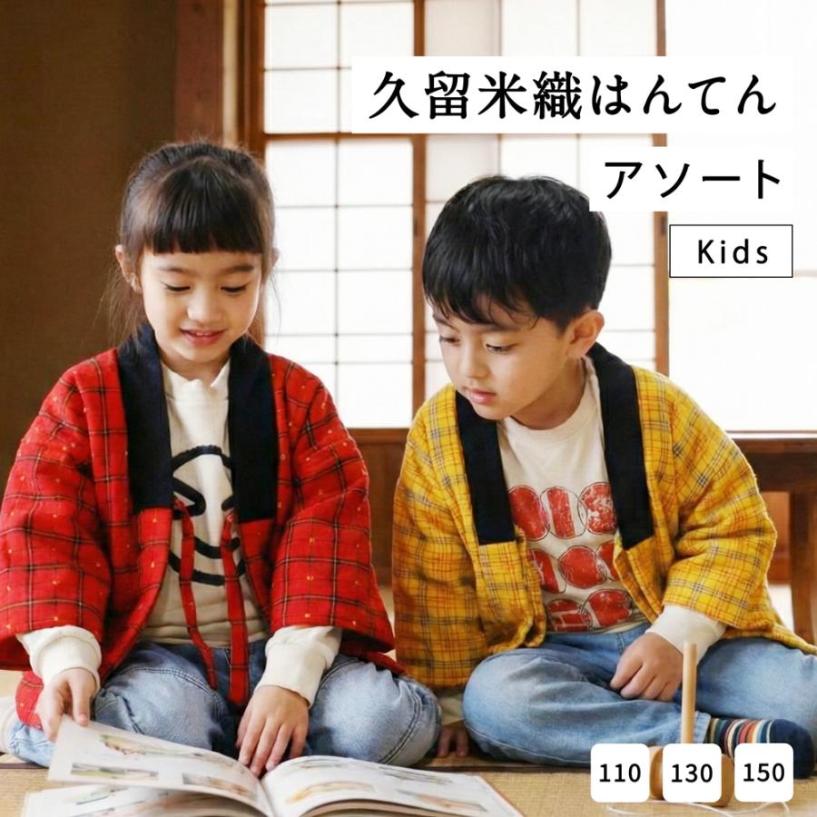 はんてん 子供 アソート 半纏 久留米織 キッズ 綿入り 子ども こども
