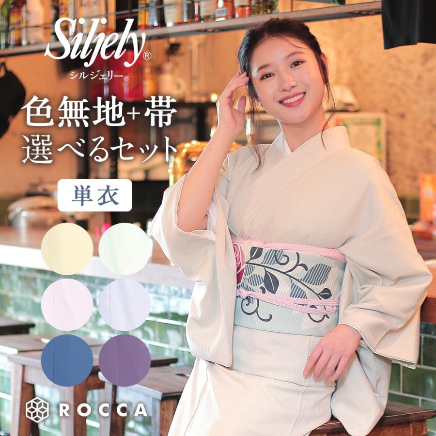 色無地 単衣 セット 着物 東レシルジェリー 東レスマイルタイム 京袋帯 2点セット 選べるセット 日本製 六花 ROCCA 【 WA･KKA きもの 女性 レディース お仕立て上がり 洗える着物 kimono 国産 M L ポリエステル おしゃれ 簡単 ワンタッチ 女性用 】 ROCCA（六花） 色無地 単衣 セット 着物 東レシルジェリー 東レ