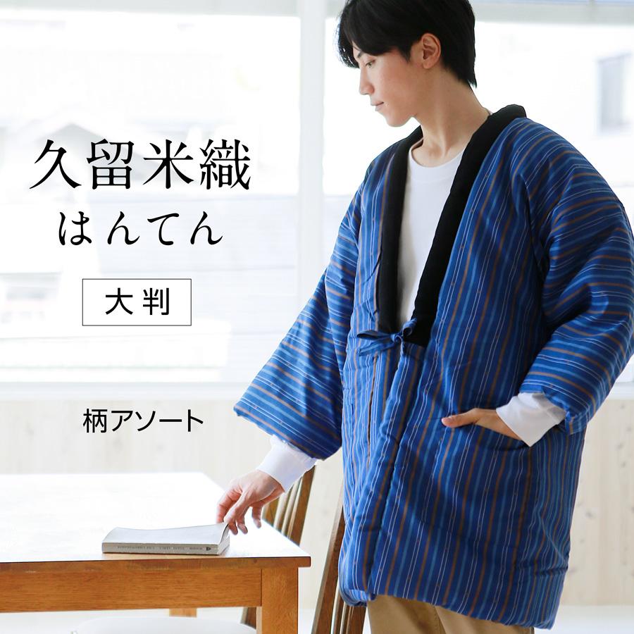 はんてん メンズ 半纏 暖かい 久留米 大判 ハンテン アソート : TAYU