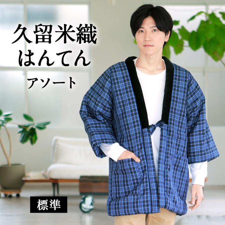 はんてん メンズ 半纏 暖かい 久留米 標準 フリーサイズ アソート