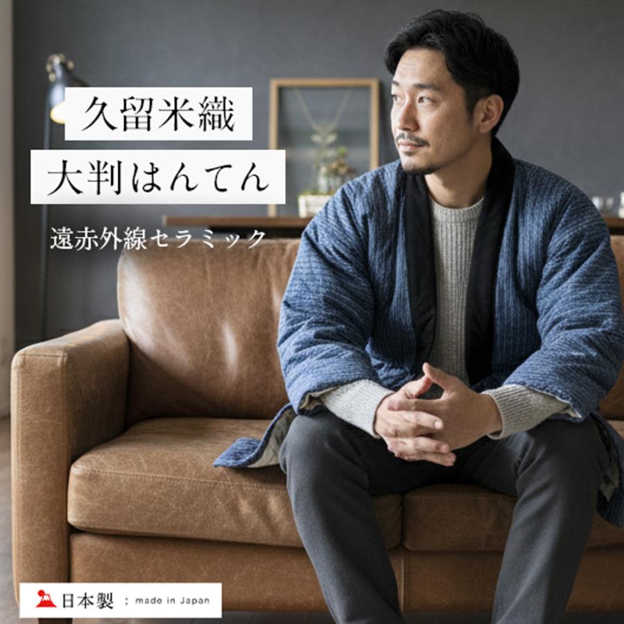 久留米織はんてん 半纏 はんてん どてら 丹前 どんぶく ちゃんちゃんこ