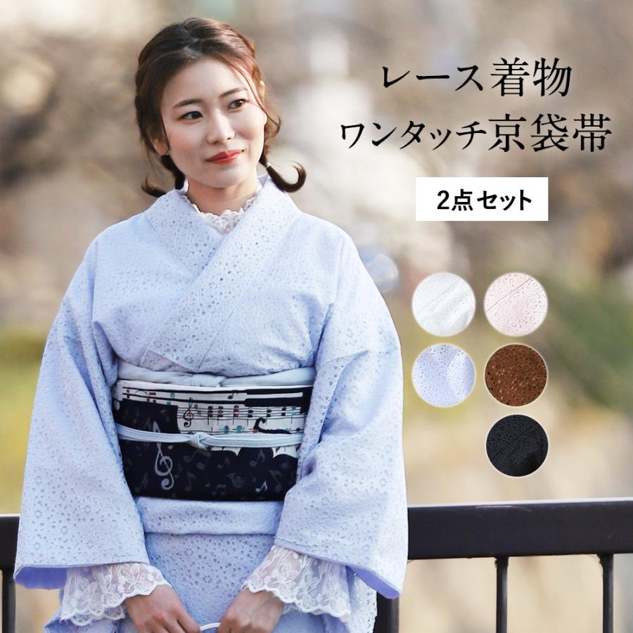 レース 着物 2点セット ワンタッチ帯 作り帯 京袋帯 レディース レース 着物 2点セット ワンタッチ帯 作り帯 京袋帯 レディース