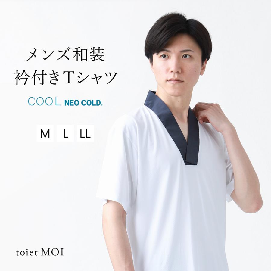 toietMOI 和装 衿付きTシャツ メンズ COOL NEOCOLD toiet MOI トワエモア 男性 着物 作務衣 和装インナー ...