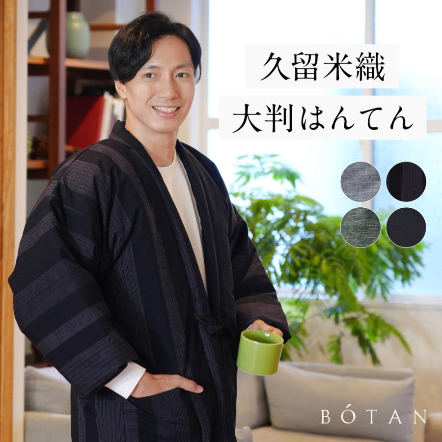 BOTAN 大判はんてん メンズ 久留米織 大きいサイズ 暖かい 冬 部屋着