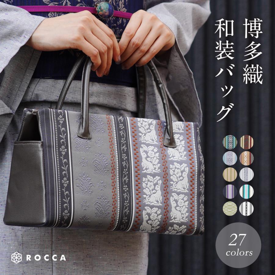 ROCCA 博多織 バッグ 高級 日本製 着物 帯地のバッグ 正絹 ROCCA 博多織 バッグ 高級 日本製 着物 帯地のバッグ 正絹