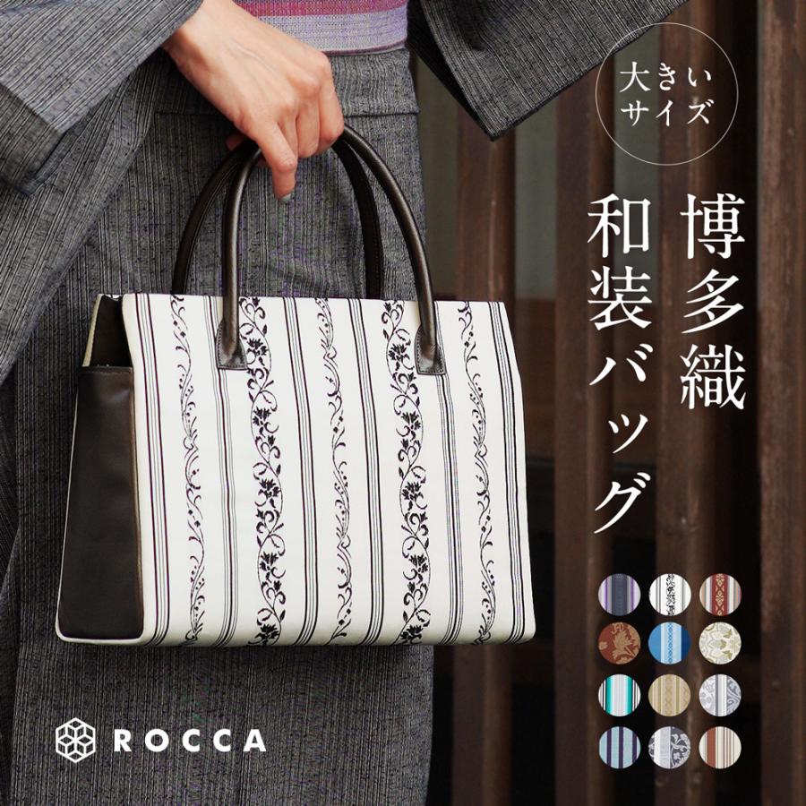 ROCCA 博多織 バッグ 大きめサイズ 高級 日本製 着物 帯地の ROCCA 博多織 バッグ 大きめサイズ 高級 日本製 着物 帯地の