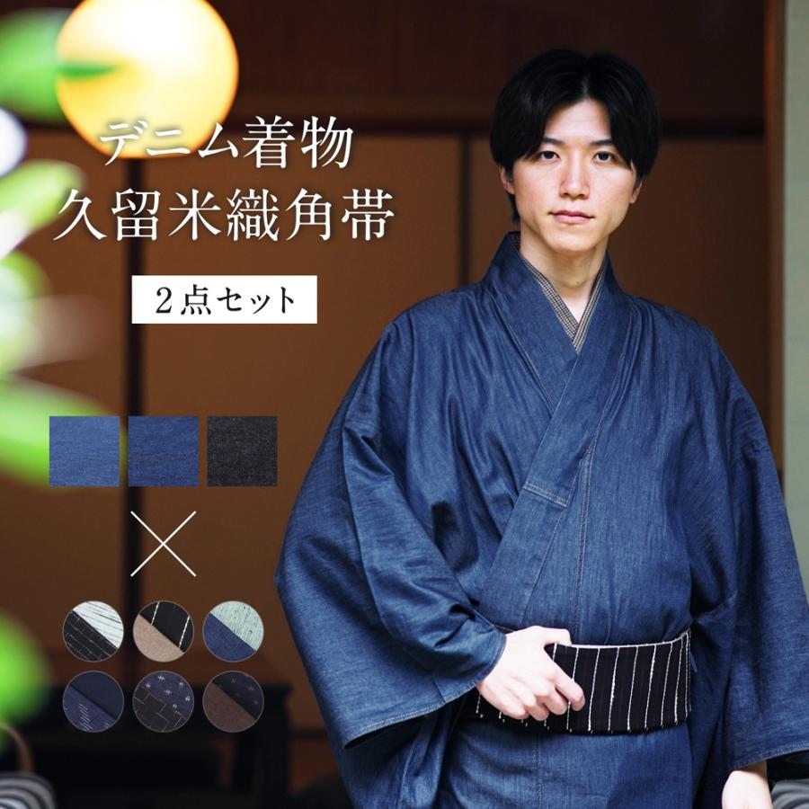 デニム着物 メンズ 着物 角帯 2点セット セレクトセット 久留米 デニム着物 メンズ 着物 角帯 2点セット セレクトセット 久留米