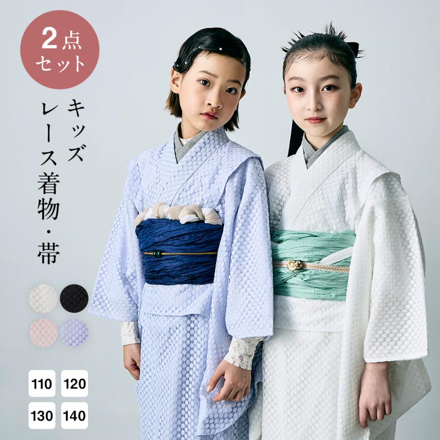 キッズ レース着物 兵児帯 2点 セット たゆたふセレクト 子供