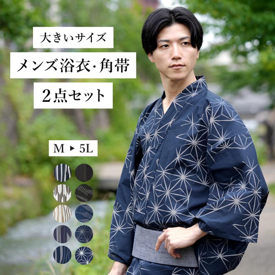 浴衣 セット 帯 メンズ 大きい サイズ 5L 4L 3L LL L M 角帯 2点 浴衣 セット 帯 メンズ 大きい サイズ 5L 4L 3L LL L M 角帯 2点