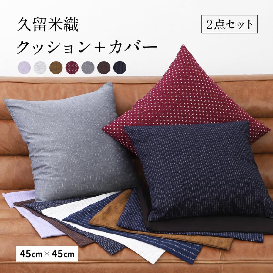 久留米織 クッション 2点セット カバー ヌードクッション 45cm