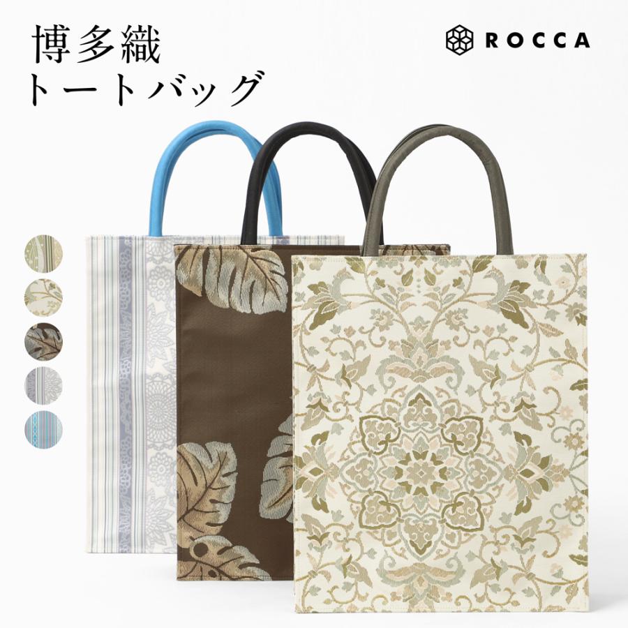ROCCA（六花） 博多織 トートバッグ 日本製 正絹 和装 バッグ 献上柄