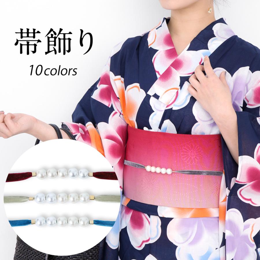 帯飾り 飾り紐 浴衣 選べる 10色 ゆかた アクセサリー パール
