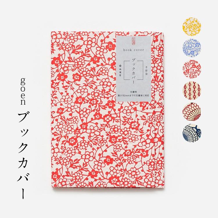 ブックカバー おしゃれ 京友禅 手捺染 全6色 Book Cover かわいい 文庫本 高さ152mmまで 和紙 京都 メール便 804 0226 Tayu Tafu 通販 Yahoo ショッピング