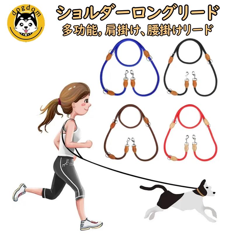 犬 リード ハンズフリー 肩掛け ショルダーリード 腰巻き 腰掛け