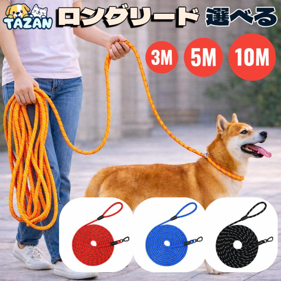 犬 リード ロングリード 3m 5m 10m 中型犬 大型犬 トレーニングリード 