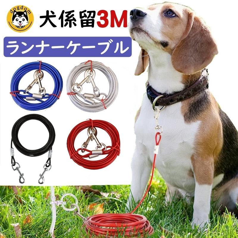 ワイヤーリード 犬 ランナーケーブル 係留 リード ロングリード