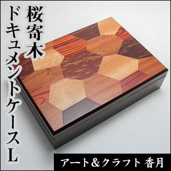 桜寄木　ドキュメントケース　L