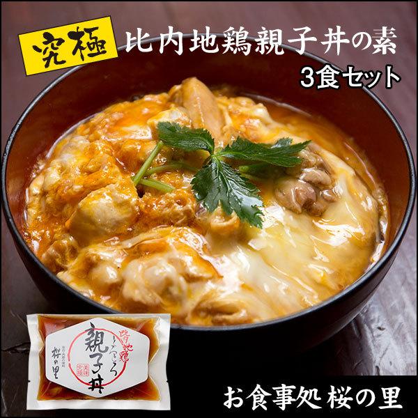 桜の里の究極比内地鶏親子丼の素 3食セット ◆セール特価品◆ お求めやすく価格改定