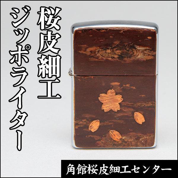 桜皮細工 ジッポライター : 田沢湖・角館商店 - 通販 - Yahoo