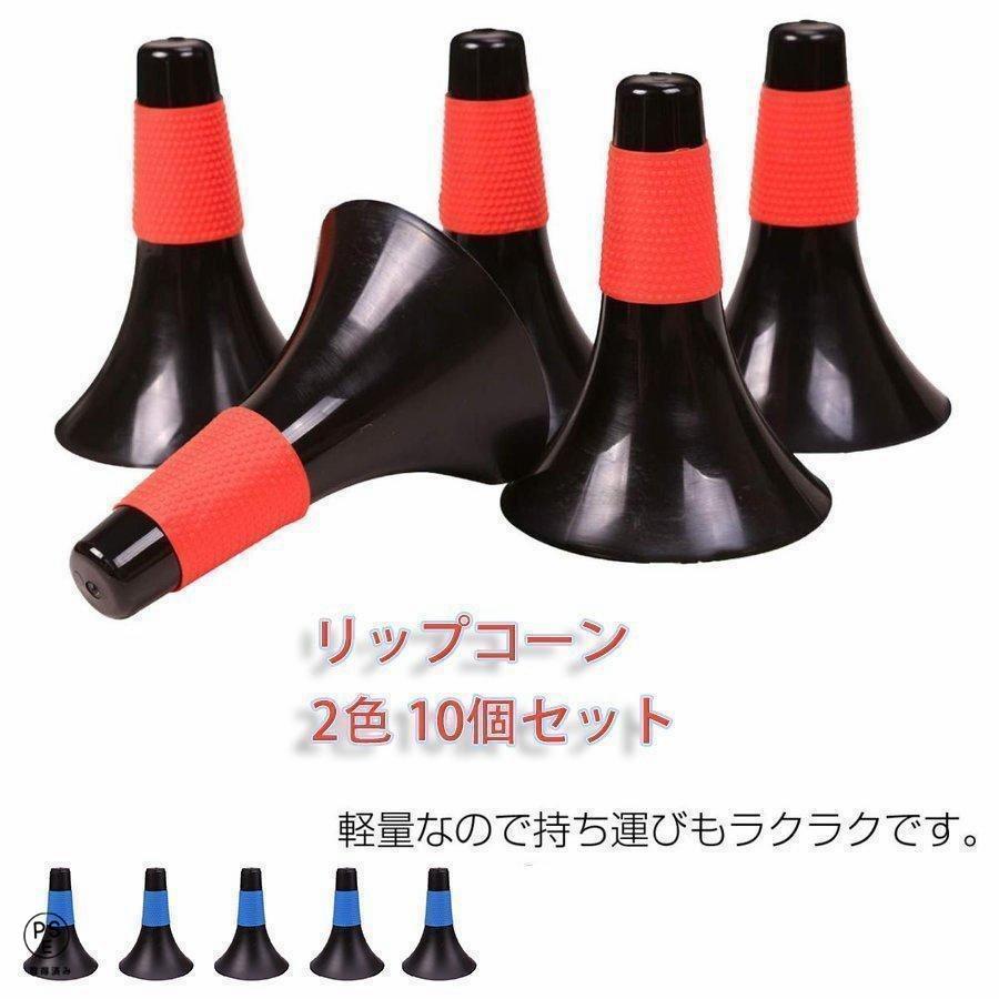 バスケットボールコーン リップコーン トレーニング用品 練習 2色 10個セット 体育館 スポーツ用品 グラウンド用品 カラーコーン｜tazou-syoppu｜02