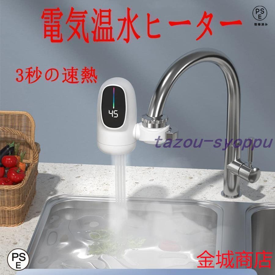 電気蛇口 電気温水器 電気タンクレス給湯器 電気温水ヒーター 電気水栓 家庭用温水器 3秒の速熱 3000W LCD温度表示 簡単インストール 冷温切り替え｜tazou-syoppu｜05