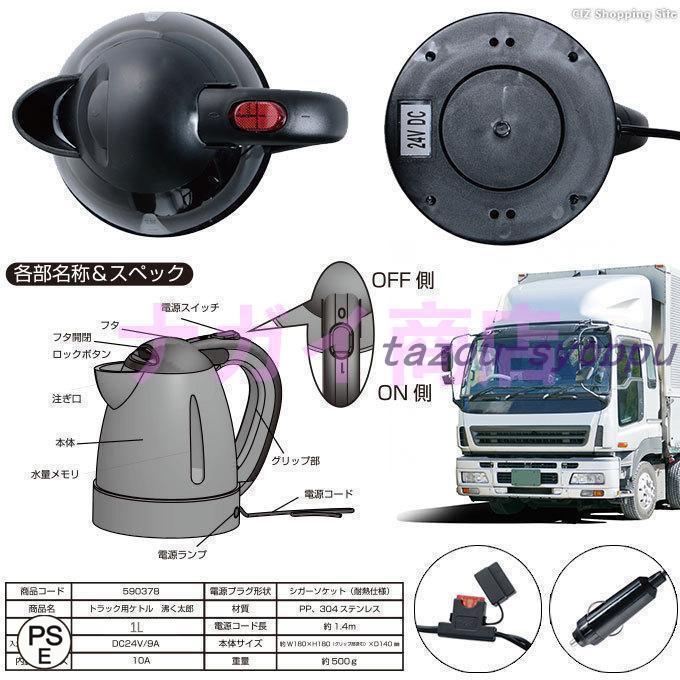 車用ケトル トラック用ポット カーケトル カーポット 12V￥/24V 車載湯沸かし 大型車 1L ジェットイノウエ お湯 旅行 車 自動運転 ツアートラック用｜tazou-syoppu｜08