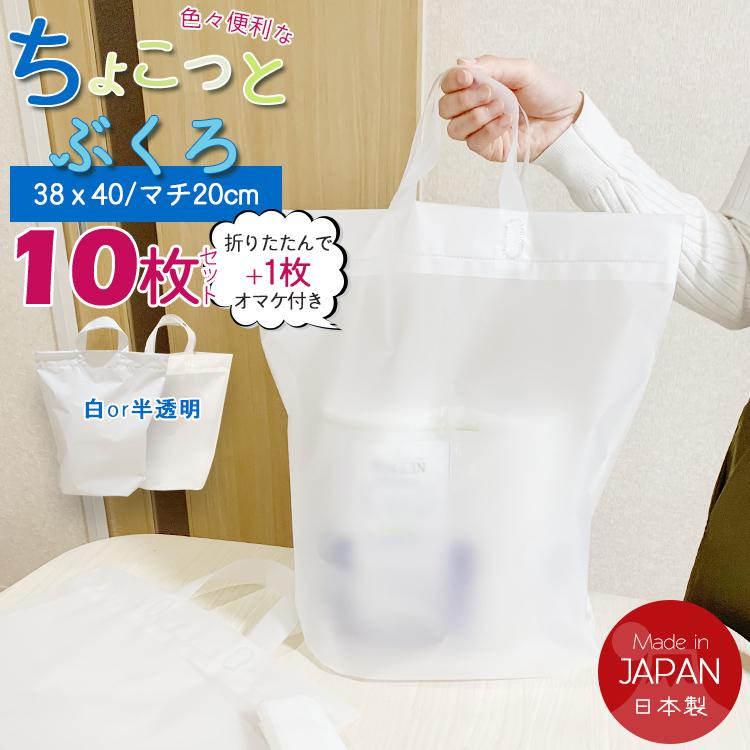 今だけおまけで＋1枚】ちょこっとふくろ 10枚セット ポリ袋 半透明 白