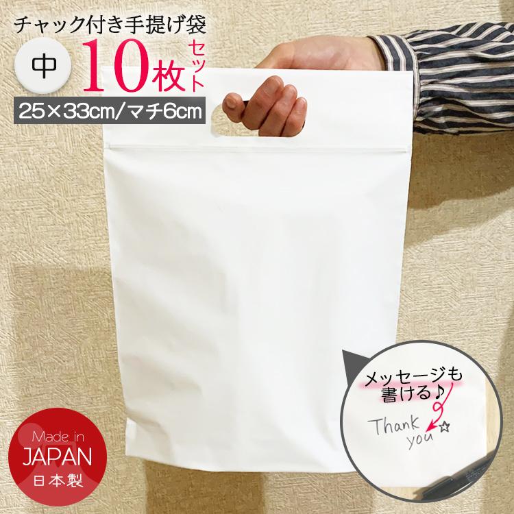 チャック付き手提げ袋10枚セット（中）チャック付 袋 ギフト 資料