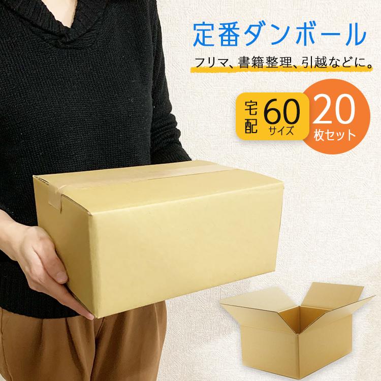 段ボール 60サイズ ダンボール 箱 20枚 セット 送料無料 小物 引っ越し 梱包 発送 資材 安い :BOX60-20:TBヤフー店 - 通販 -  Yahoo!ショッピング