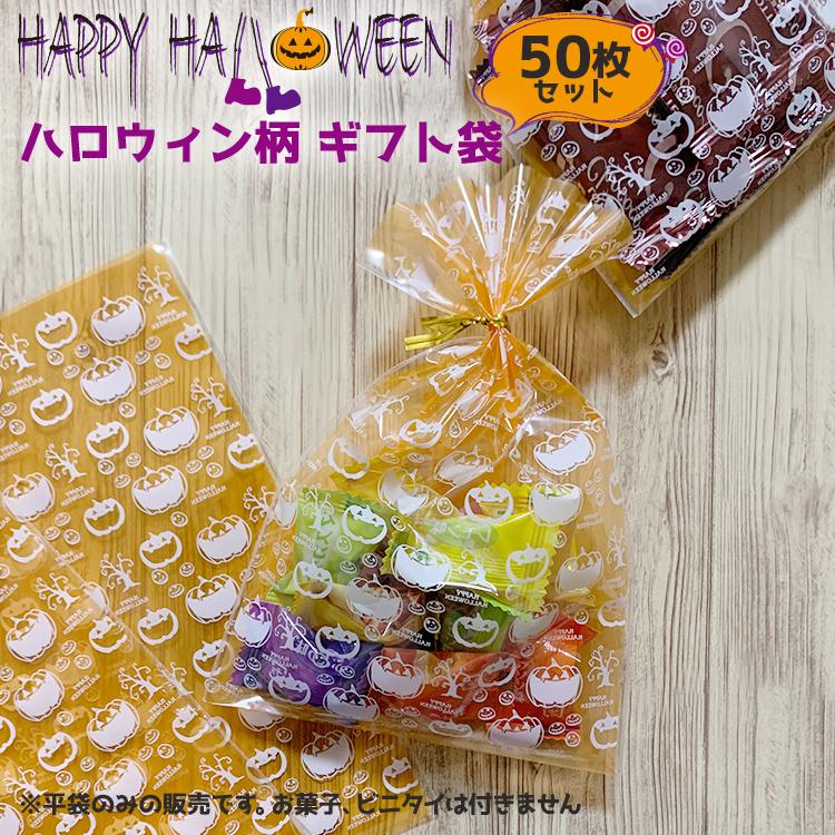 ハロウィン ギフト ラッピング袋 50枚セット 平袋 ギフトバッグ 小分け