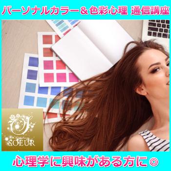 パーソナルカラー＆色彩心理アドバンス　通信講座（資格発行）認定証込・心理メンタルケアに◎