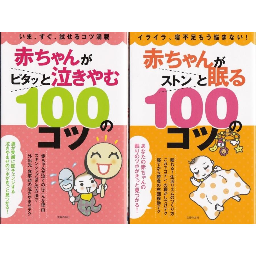 赤ちゃんが泣きやむ100のコツ 赤ちゃんが眠る100のコツ の２冊セット Ac Tb Store 通販 Yahoo ショッピング