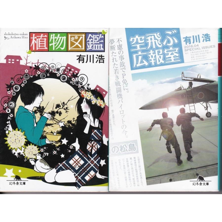 植物図鑑 空飛ぶ広報室 有川浩の２冊セット 文庫本 Agh9011 Tb Store 通販 Yahoo ショッピング