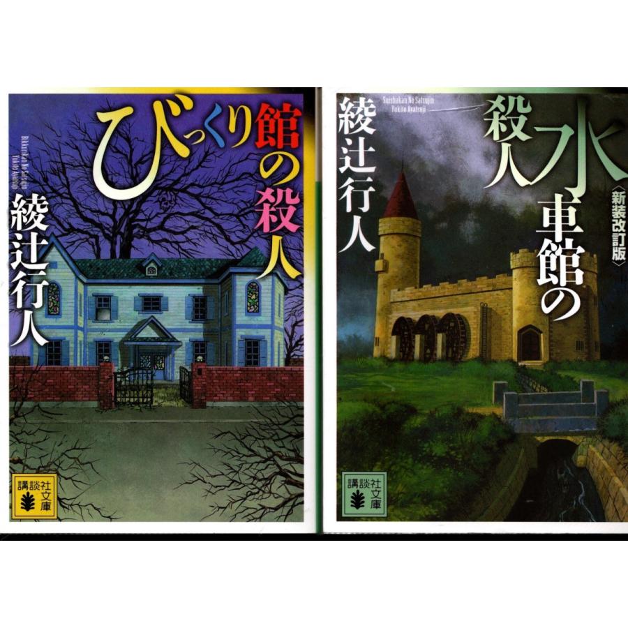 びっくり館の殺人 水車館の殺人 新装改訂版 綾辻行人の２冊セット Aty05 Tb Store 通販 Yahoo ショッピング