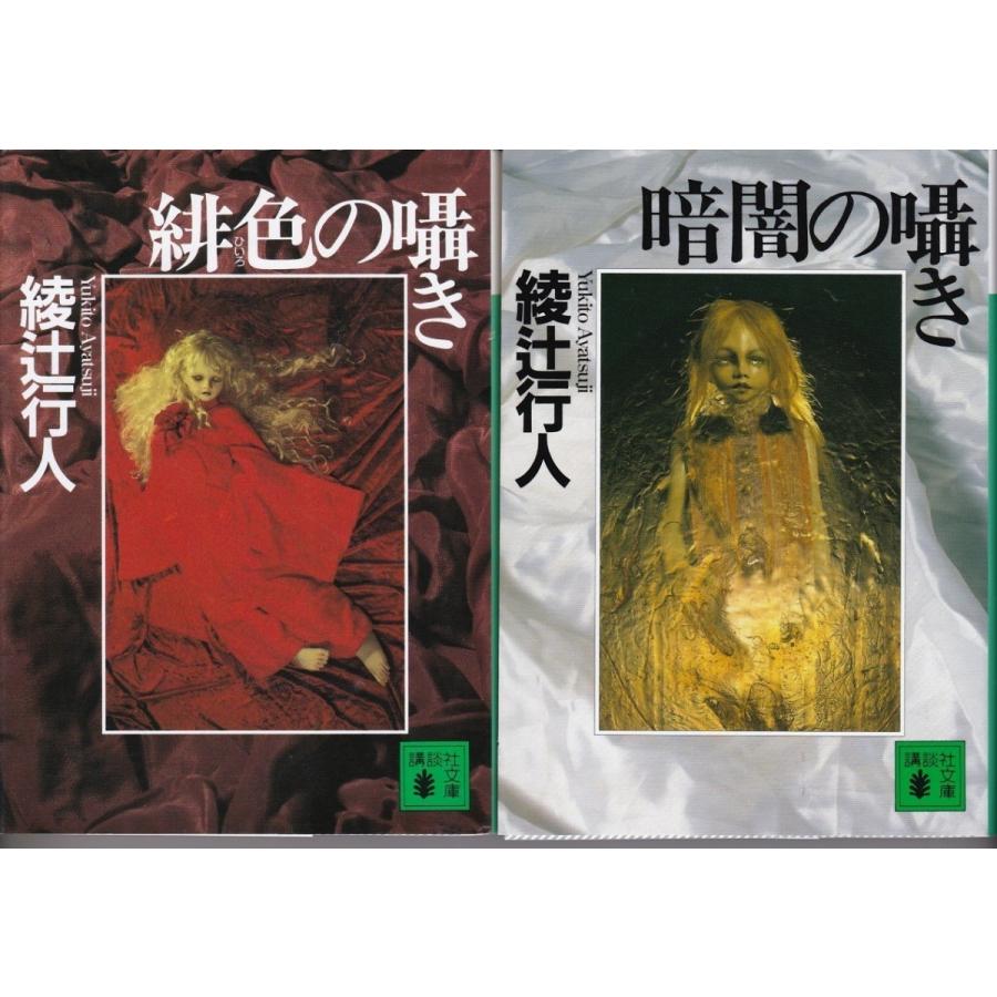 緋色の囁き 暗闇の囁き 綾辻行人の２冊セット Aty8605 Tb Store 通販 Yahoo ショッピング