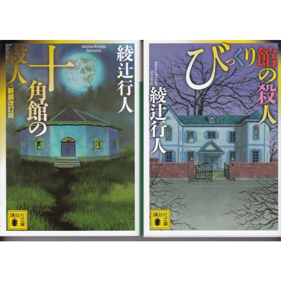 十角館の殺人 びっくり館の殺人 綾辻行人の２冊セットです ミステリー 文庫本 Aty9028 Tb Store 通販 Yahoo ショッピング