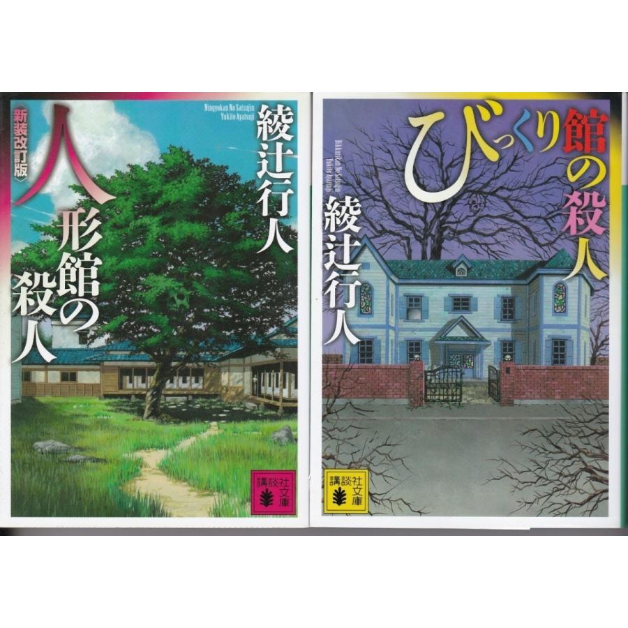 人形館の殺人 びっくり館の殺人 綾辻行人の２冊セットです ミステリー 文庫本 Aty9034 Tb Store 通販 Yahoo ショッピング