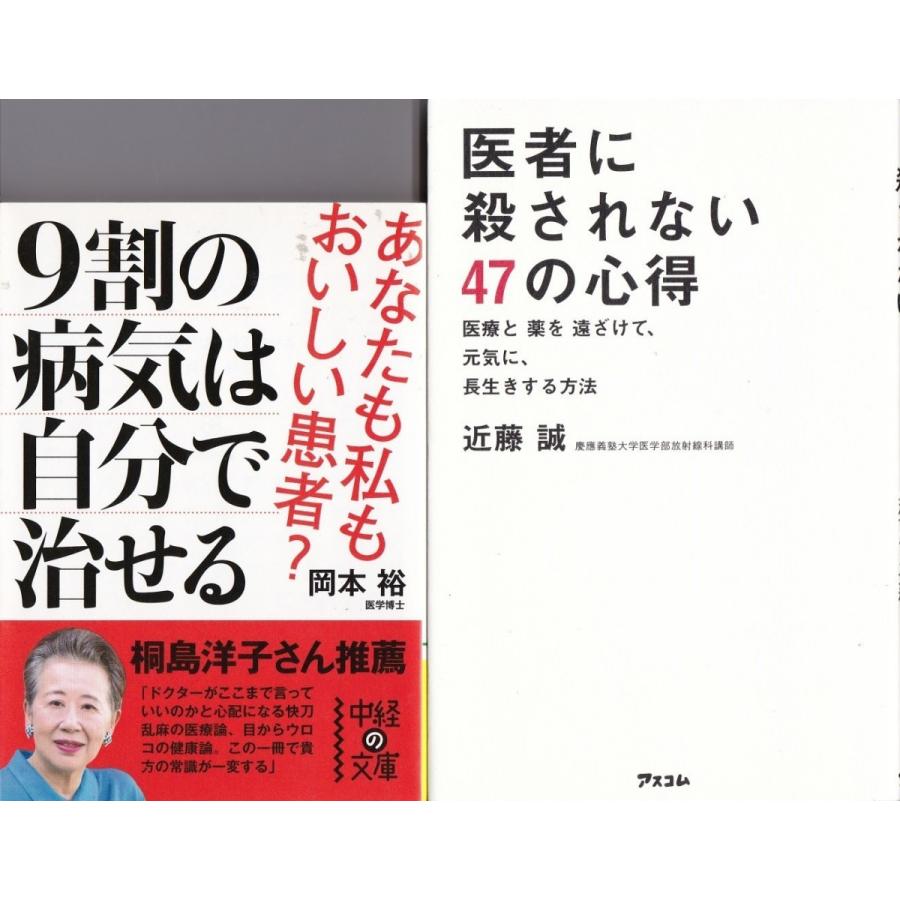 ９割の病気は自分で治せる 岡本裕 医者に殺されない４７の心得 近藤誠の２冊セット Byk8655 Tb Store 通販 Yahoo ショッピング