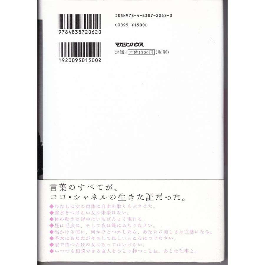 女を磨くココ・シャネルの言葉　高野てるみ｜tb-store｜02