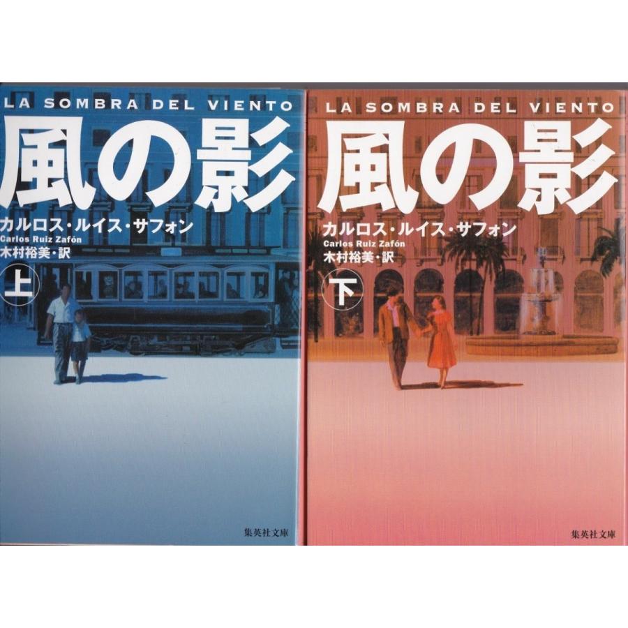 風の影 カルロス ルイス サフォンの上下２冊セット Cs Tb Store 通販 Yahoo ショッピング
